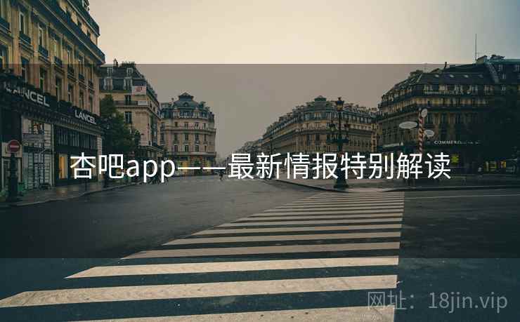 杏吧app——最新情报特别解读  第1张