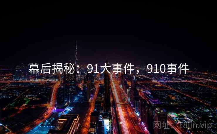 幕后揭秘：91大事件，910事件  第2张