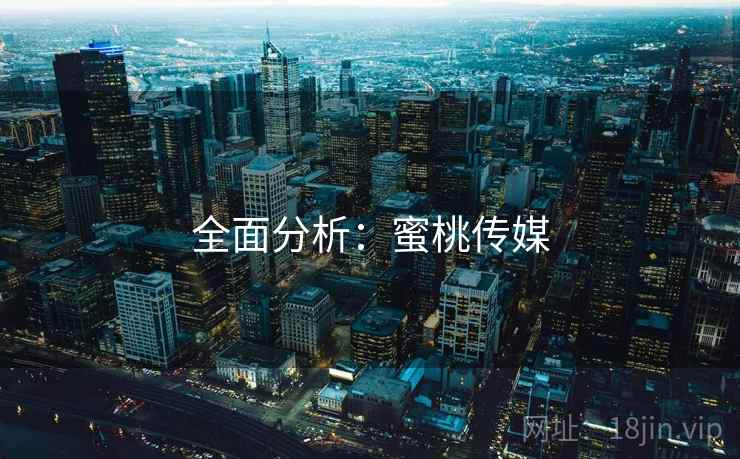 全面分析：蜜桃传媒