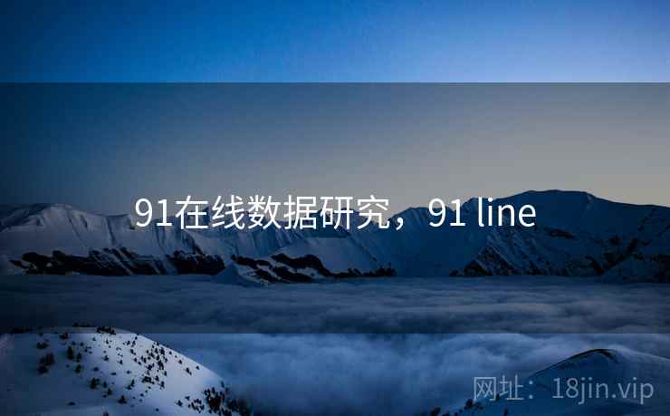 91在线数据研究，91 line