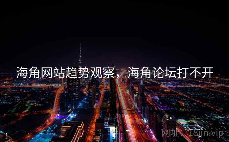 海角网站趋势观察,海角论坛打不开