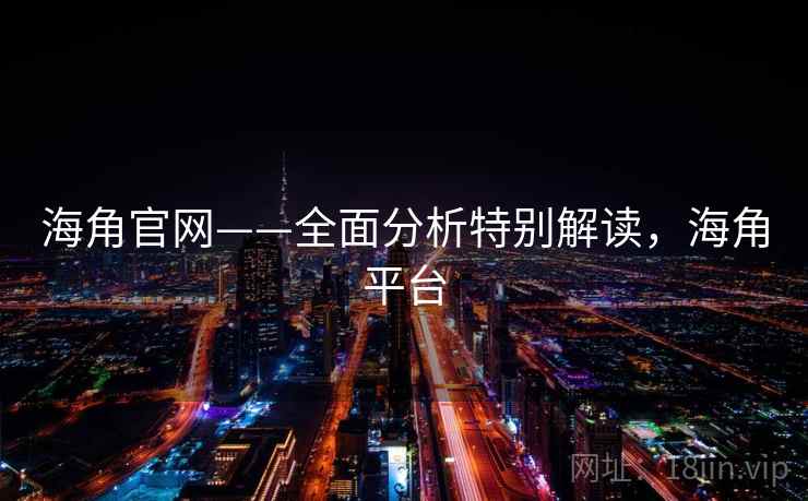 海角官网——全面分析特别解读，海角平台