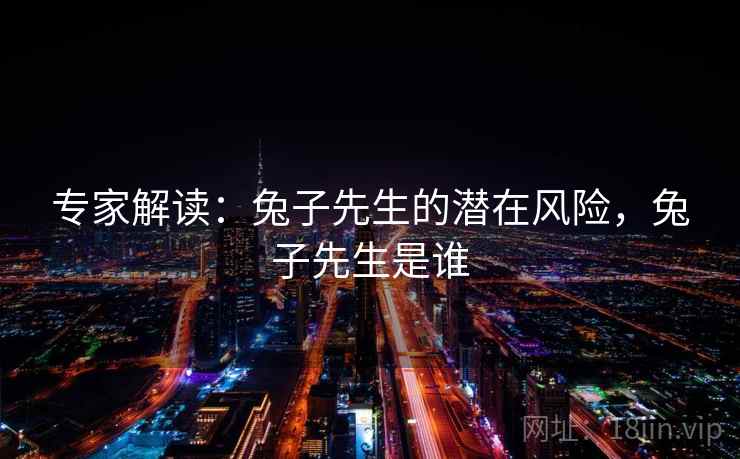 专家解读:兔子先生的潜在风险,兔子先生是谁