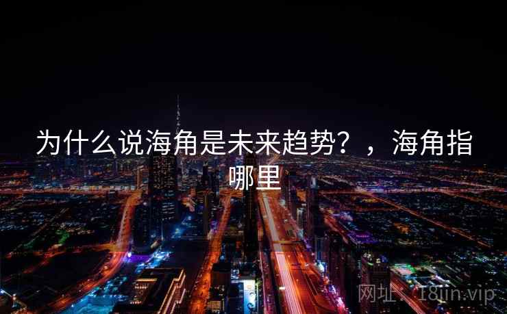 为什么说海角是未来趋势?,海角指哪里