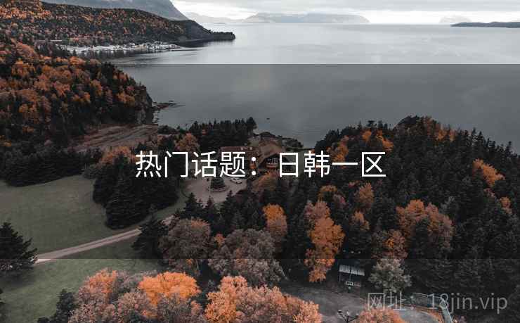 热门话题:日韩一区