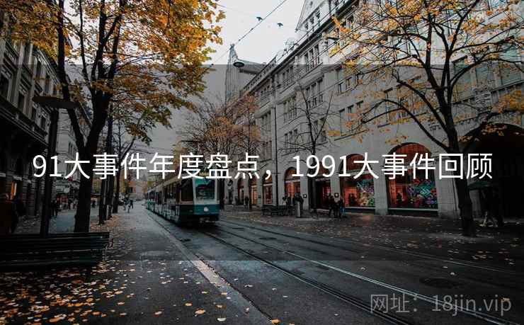 91大事件年度盘点，1991大事件回顾
