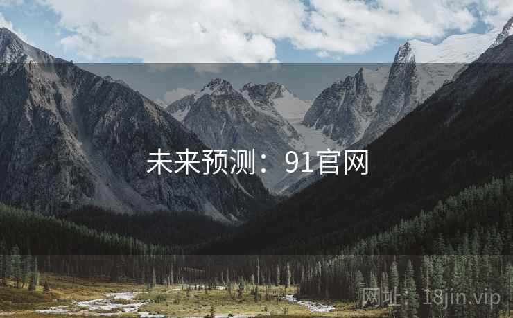 未来预测:91官网