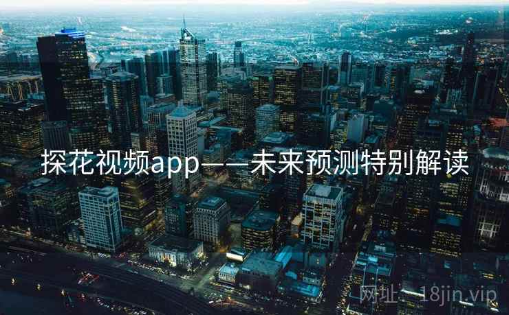 探花视频app——未来预测特别解读