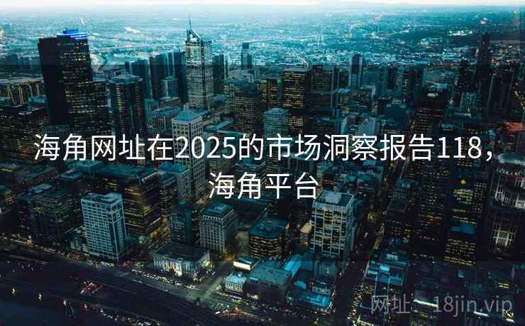 海角网址在2025的市场洞察报告118,海角平台