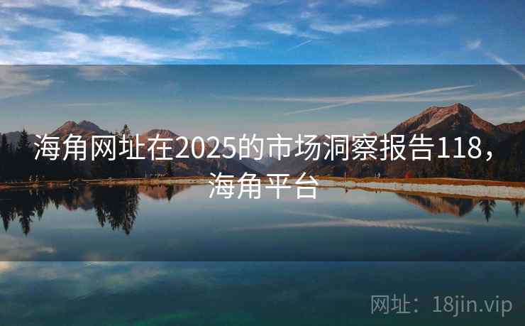 海角网址在2025的市场洞察报告118,海角平台