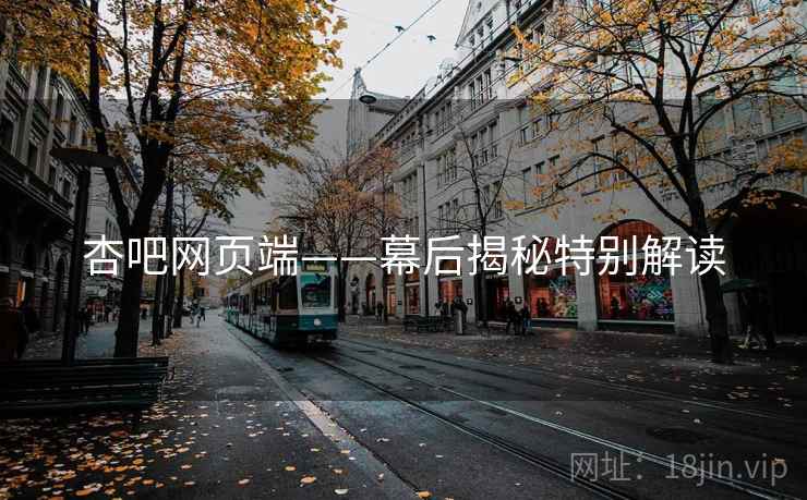 杏吧网页端——幕后揭秘特别解读