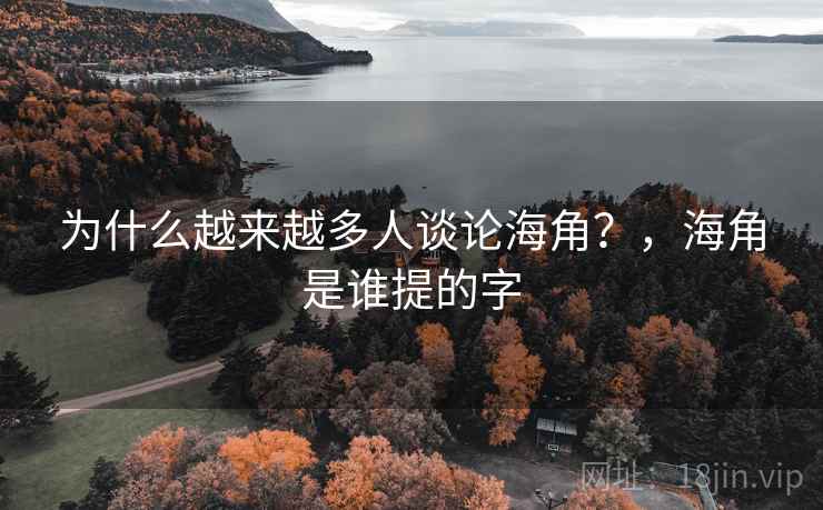 为什么越来越多人谈论海角？，海角是谁提的字  第1张