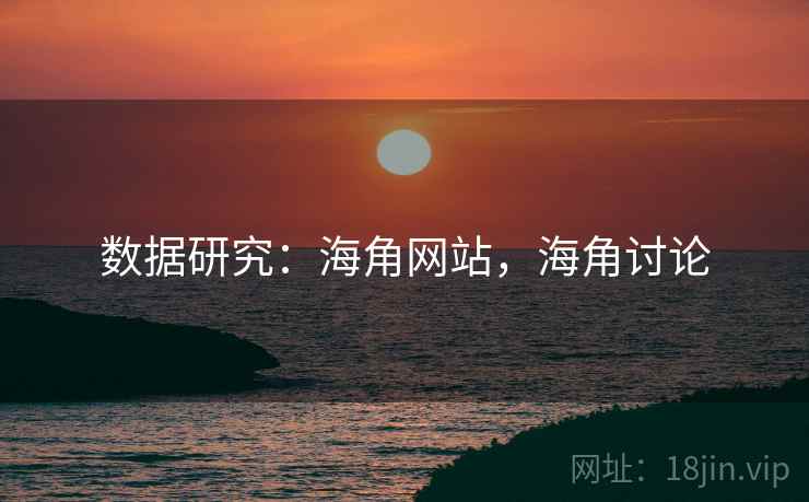 数据研究:海角网站,海角讨论